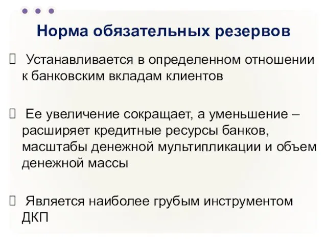 Норма обязательных резервов Устанавливается в определенном отношении к банковским вкладам