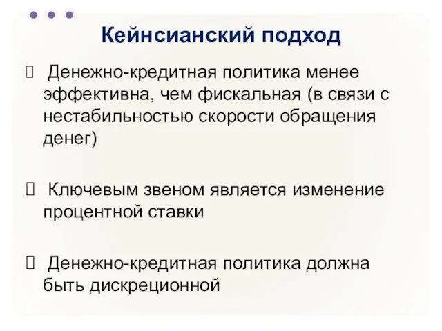 Кейнсианский подход Денежно-кредитная политика менее эффективна, чем фискальная (в связи