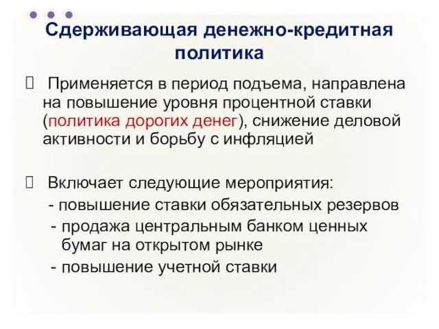 Сдерживающая денежно-кредитная политика Применяется в период подъема, направлена на повышение