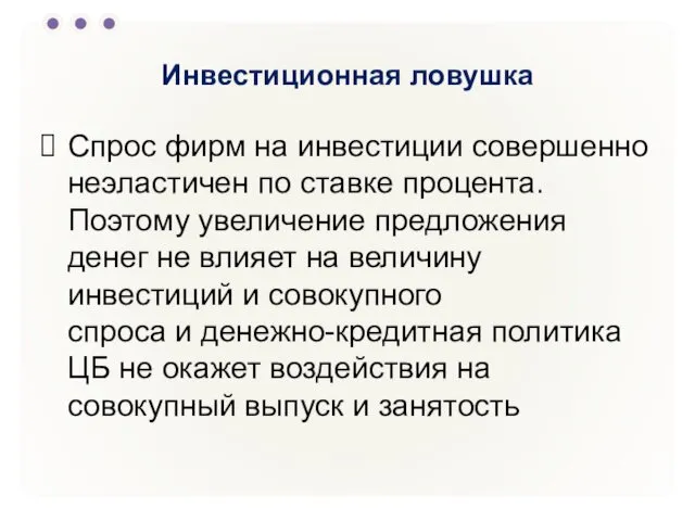 Инвестиционная ловушка Спрос фирм на инвестиции совершенно неэластичен по ставке