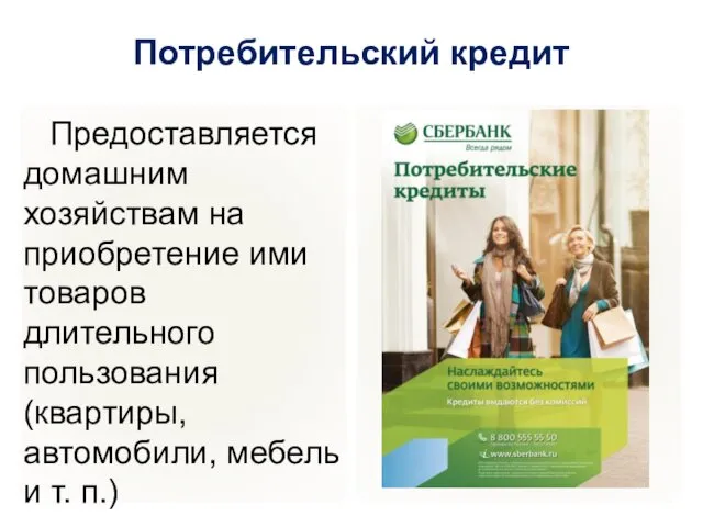 Потребительский кредит Предоставляется домашним хозяйствам на приобретение ими товаров длительного