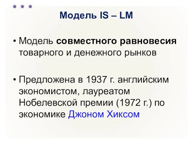 Модель IS – LM Модель совместного равновесия товарного и денежного