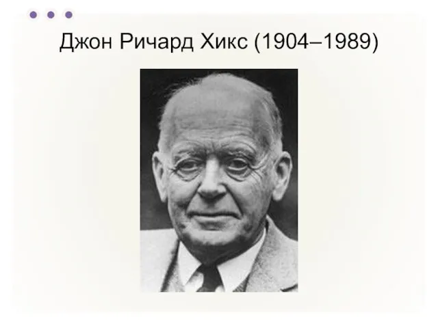 Джон Ричард Хикс (1904–1989)