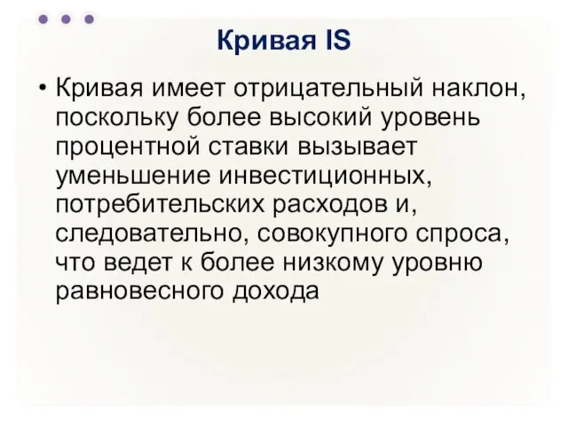 Кривая IS Кривая имеет отрицательный наклон, поскольку более высокий уровень