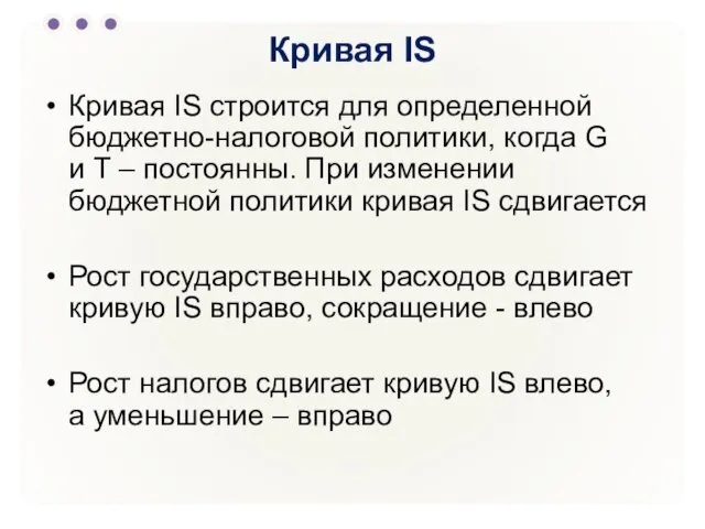 Кривая IS Кривая IS строится для определенной бюджетно-налоговой политики, когда