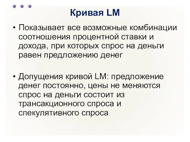 Кривая LM Показывает все возможные комбинации соотношения процентной ставки и