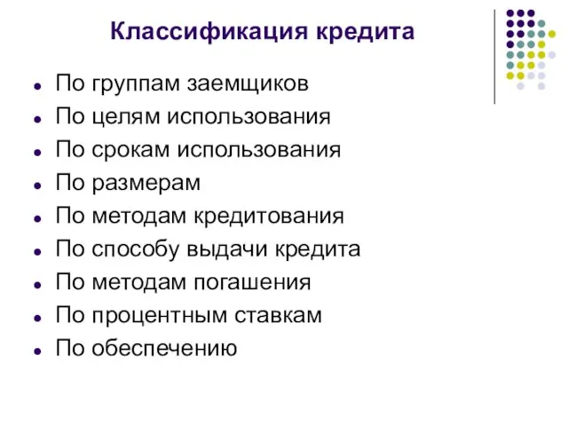 Классификация кредита По группам заемщиков По целям использования По срокам