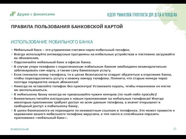 ПРАВИЛА ПОЛЬЗОВАНИЯ БАНКОВСКОЙ КАРТОЙ Мобильный банк – это управление счетами