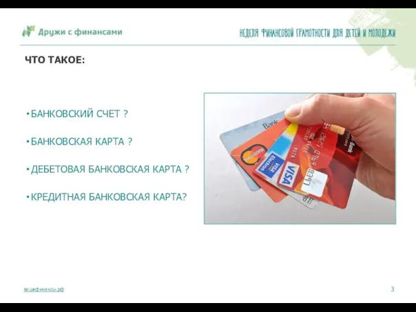 ЧТО ТАКОЕ: БАНКОВСКИЙ СЧЕТ ? БАНКОВСКАЯ КАРТА ? ДЕБЕТОВАЯ БАНКОВСКАЯ КАРТА ? КРЕДИТНАЯ БАНКОВСКАЯ КАРТА?