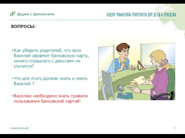 ВОПРОСЫ: Как убедить родителей, что если Василий оформит банковскую карту,