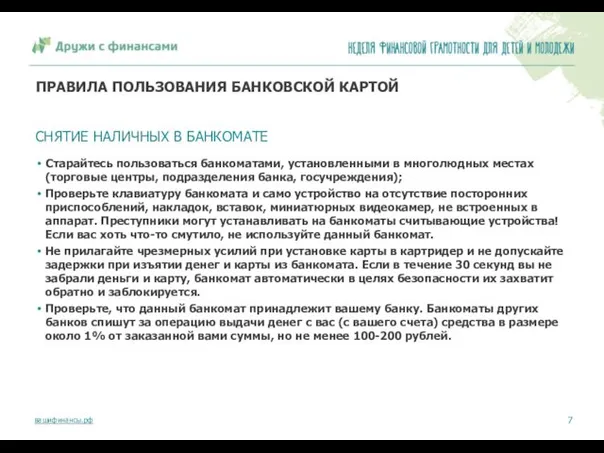 ПРАВИЛА ПОЛЬЗОВАНИЯ БАНКОВСКОЙ КАРТОЙ Старайтесь пользоваться банкоматами, установленными в многолюдных