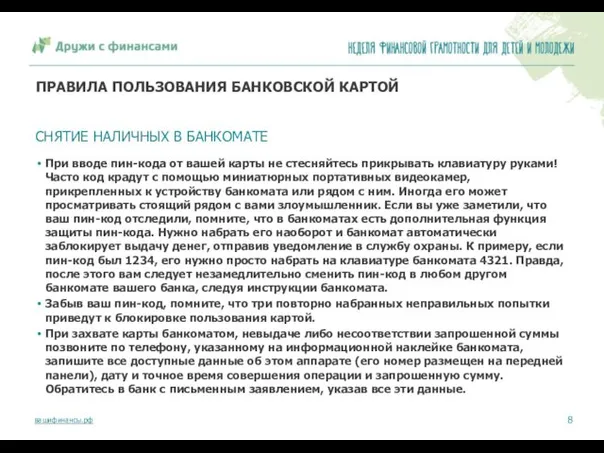 ПРАВИЛА ПОЛЬЗОВАНИЯ БАНКОВСКОЙ КАРТОЙ При вводе пин-кода от вашей карты