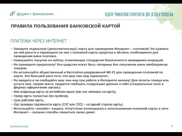 ПРАВИЛА ПОЛЬЗОВАНИЯ БАНКОВСКОЙ КАРТОЙ Заведите отдельную (дополнительную) карту для проведения