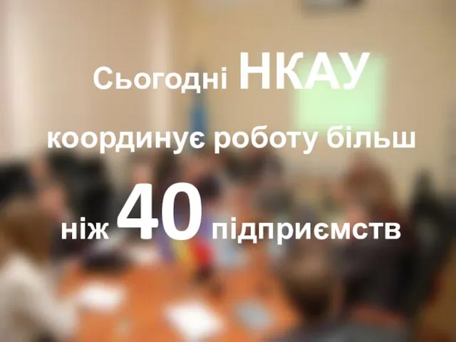 Сьогодні НКАУ координує роботу більш ніж 40 підприємств