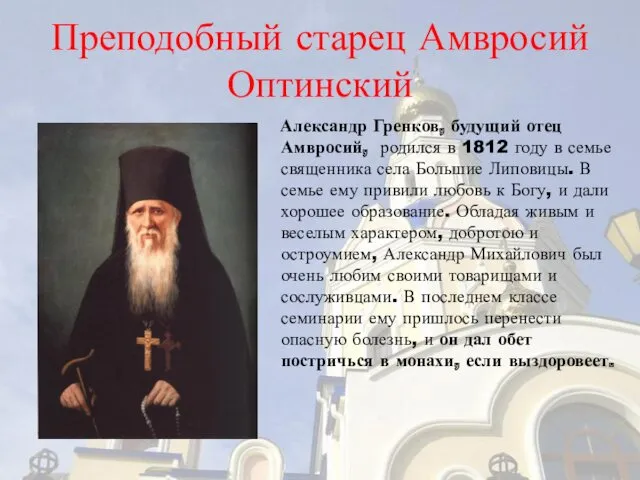 Преподобный старец Амвросий Оптинский Александр Гренков, будущий отец Амвросий, родился