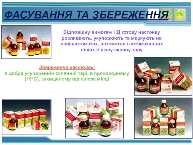 ФАСУВАННЯ ТА ЗБЕРЕЖЕННЯ Відповідну вимогам НД готову настойку розливають, укупорюють