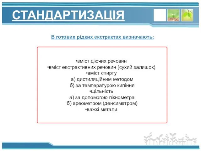 СТАНДАРТИЗАЦІЯ вміст діючих речовин вміст екстрактивних речовин (сухий залишок) вміст