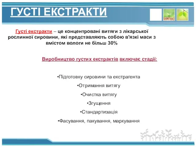 ГУСТІ ЕКСТРАКТИ Густі екстракти – це концентровані витяги з лікарської