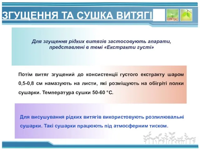 ЗГУЩЕННЯ ТА СУШКА ВИТЯГІВ Для згущення рідких витягів застосовують апарати,