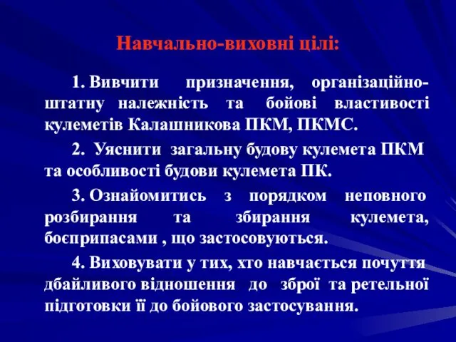 Навчально-виховні цілі: 1. Вивчити призначення, організаційно-штатну належність та бойові властивості