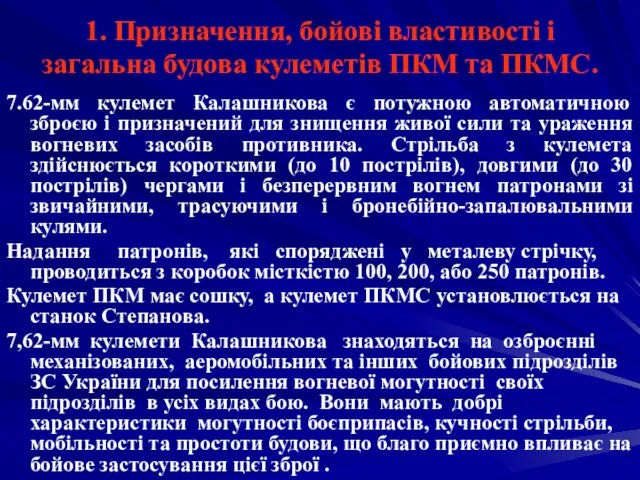 1. Призначення, бойові властивості і загальна будова кулеметів ПКМ та