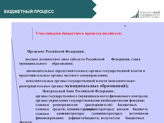 БЮДЖЕТНЫЙ ПРОЦЕСС Участниками бюджетного процесса являются: Президент Российской Федерации; Федерации,