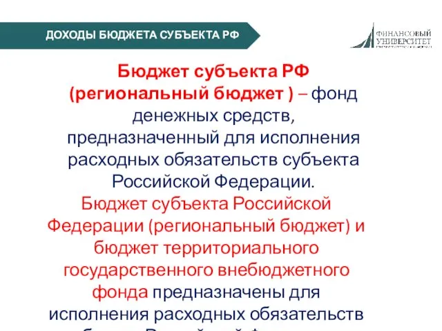 ДОХОДЫ БЮДЖЕТА СУБЪЕКТА РФ Бюджет субъекта РФ (региональный бюджет )