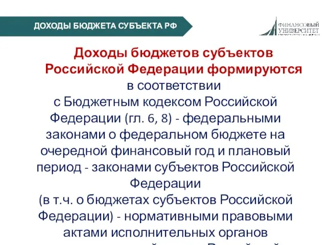 ДОХОДЫ БЮДЖЕТА СУБЪЕКТА РФ Доходы бюджетов субъектов Российской Федерации формируются