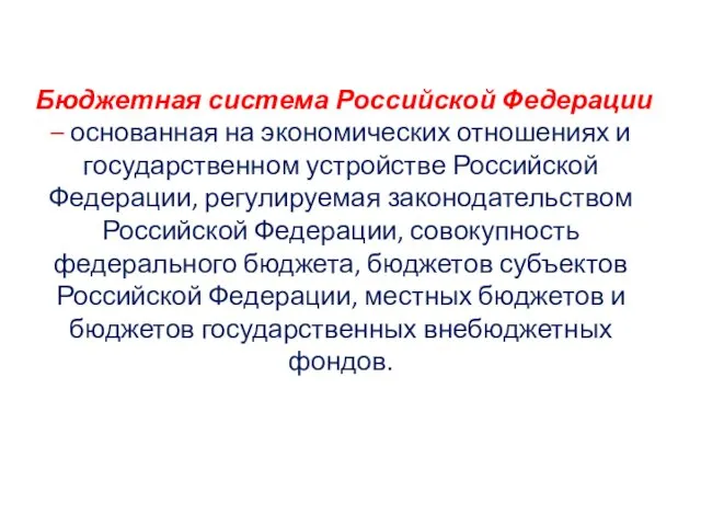Бюджетная система Российской Федерации – основанная на экономических отношениях и