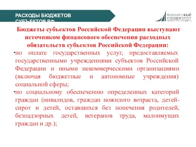 РАСХОДЫ БЮДЖЕТОВ СУБЪЕКТОВ РФ Бюджеты субъектов Российской Федерации выступают источником