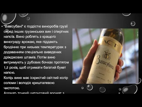 "Вазісубані" є гордістю виноробів грузії серед інших грузинських вин і