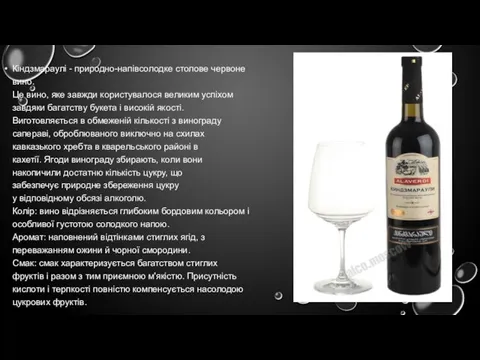 Кіндзмараулі - природно-напівсолодке столове червоне вино. Це вино, яке завжди