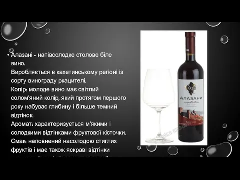 Алазані - напівсолодке столове біле вино. Виробляється в кахетинському регіоні