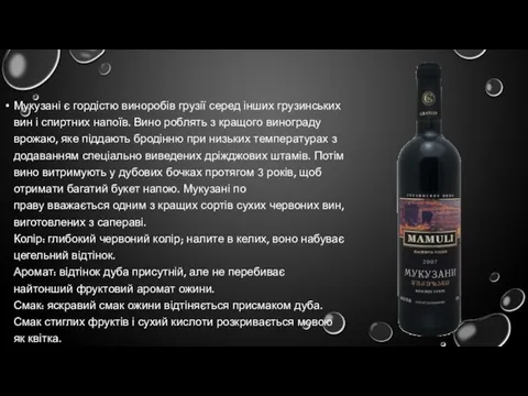 Мукузані є гордістю виноробів грузії серед інших грузинських вин і