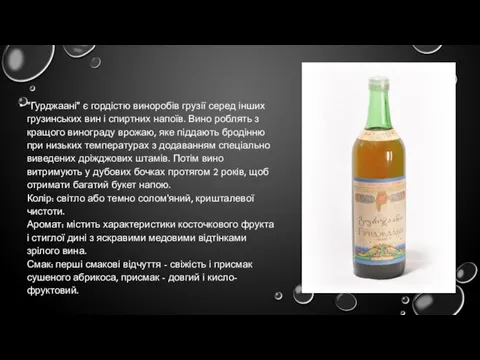 "Гурджаані" є гордістю виноробів грузії серед інших грузинських вин і