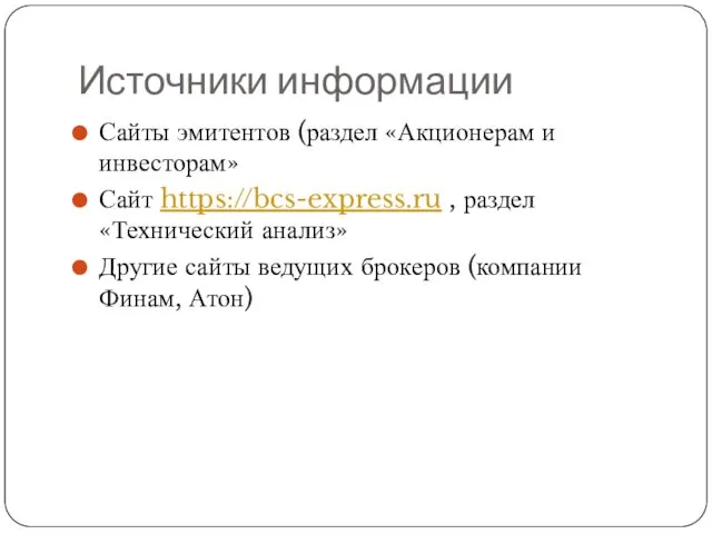 Источники информации Сайты эмитентов (раздел «Акционерам и инвесторам» Сайт https://bcs-express.ru , раздел «Технический