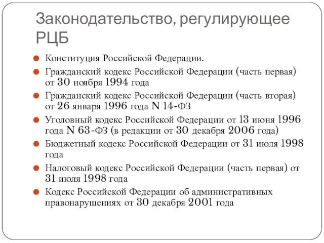 Законодательство, регулирующее РЦБ Конституция Российской Федерации. Гражданский кодекс Российской Федерации (часть первая) от
