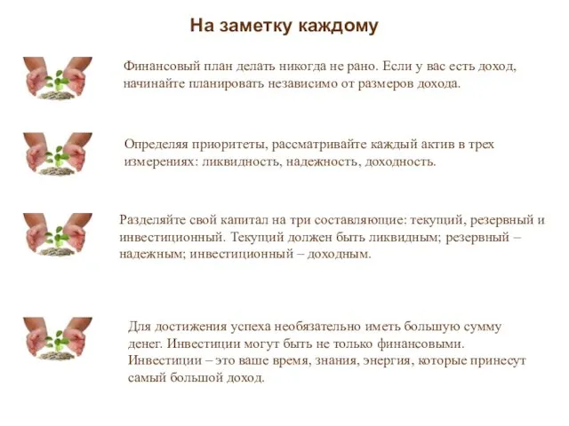 На заметку каждому Финансовый план делать никогда не рано. Если