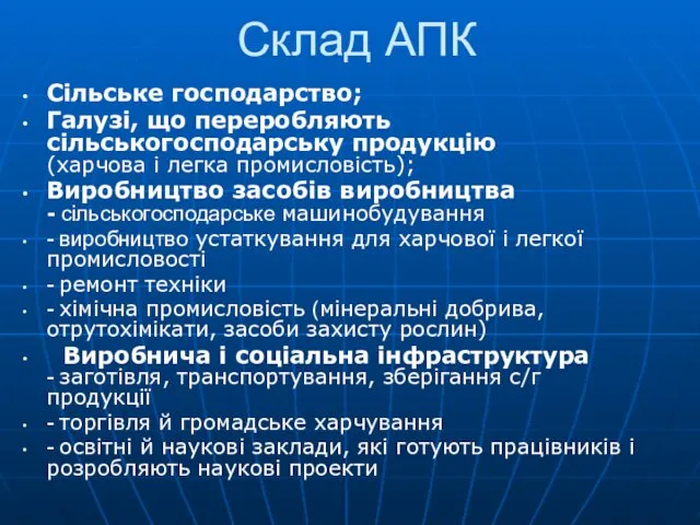 Склад АПК Сільське господарство; Галузі, що переробляють сільськогосподарську продукцію (харчова