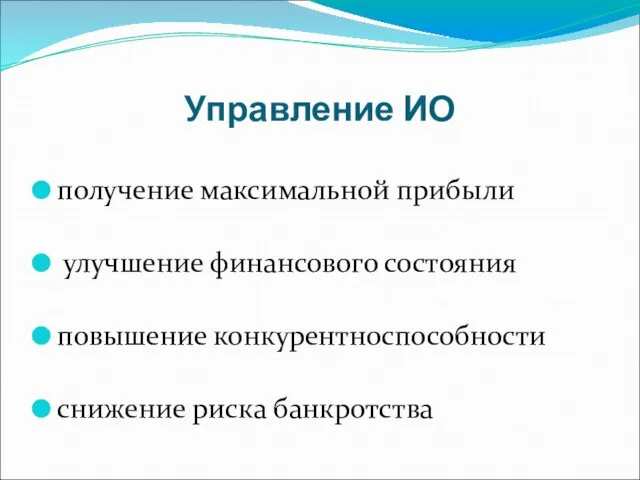 Управление ИО получение максимальной прибыли улучшение финансового состояния повышение конкурентноспособности снижение риска банкротства