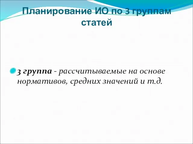 Планирование ИО по 3 группам статей 3 группа - рассчитываемые на основе нормативов,