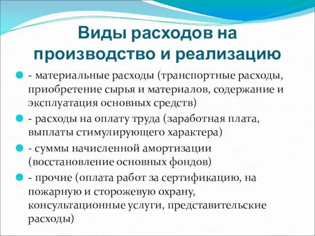 Виды расходов на производство и реализацию - материальные расходы (транспортные