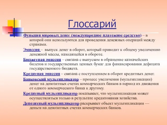 Функция мировых денег (международное платежное средство) – в которой они используются для проведения