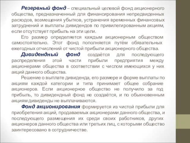 Резервный фонд – специальный целевой фонд акционерного общества, предназначенный для