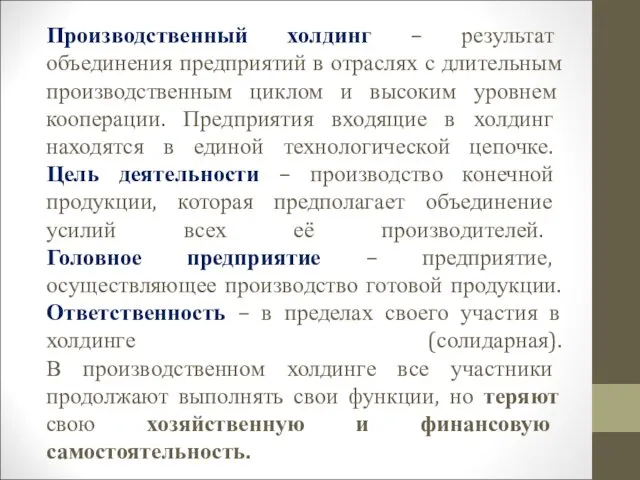 Производственный холдинг – результат объединения предприятий в отраслях с длительным