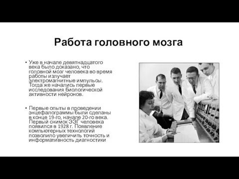 Работа головного мозга Уже в начале девятнадцатого века было доказано,