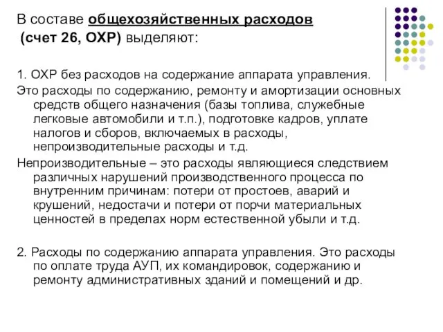 В составе общехозяйственных расходов (счет 26, ОХР) выделяют: 1. ОХР