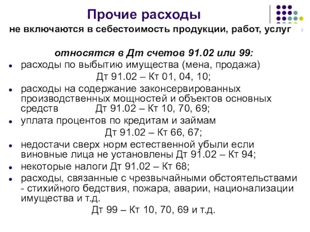 Прочие расходы не включаются в себестоимость продукции, работ, услуг относятся