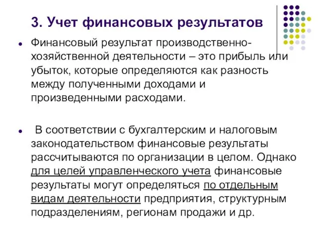 3. Учет финансовых результатов Финансовый результат производственно-хозяйственной деятельности – это