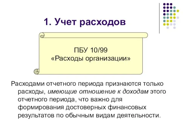 1. Учет расходов Расходами отчетного периода признаются только расходы, имеющие